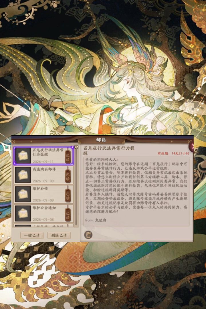 百鬼代砸被盯上了!阴阳师连发警告邮件截图