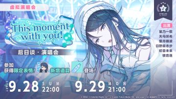 「This moment with you！ 后日谈·演唱会」即将举办！