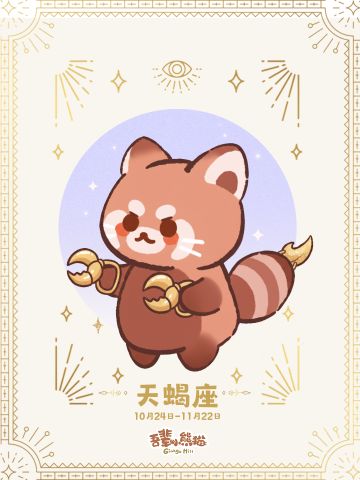 🦂嘘…听说天蝎座小熊猫超记仇！