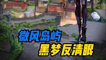 【微风岛屿黑梦】一分钟教会你微风岛屿黑梦反清眼教学