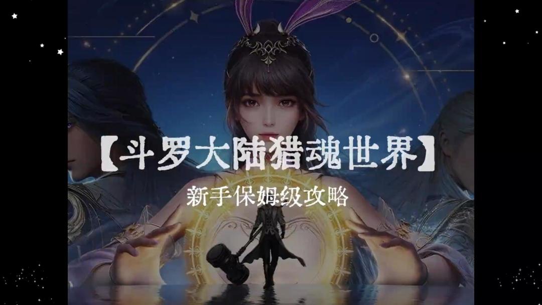 斗罗大陆猎魂世界新手攻略-强度排行榜-阵容搭配！截图