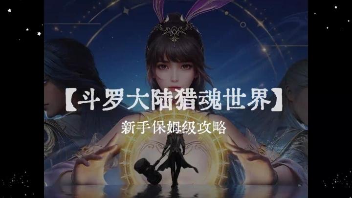 斗罗大陆猎魂世界新手攻略-强度排行榜-阵容搭配!截图