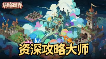 《坍塌世界》「资深攻略大师」获奖名单