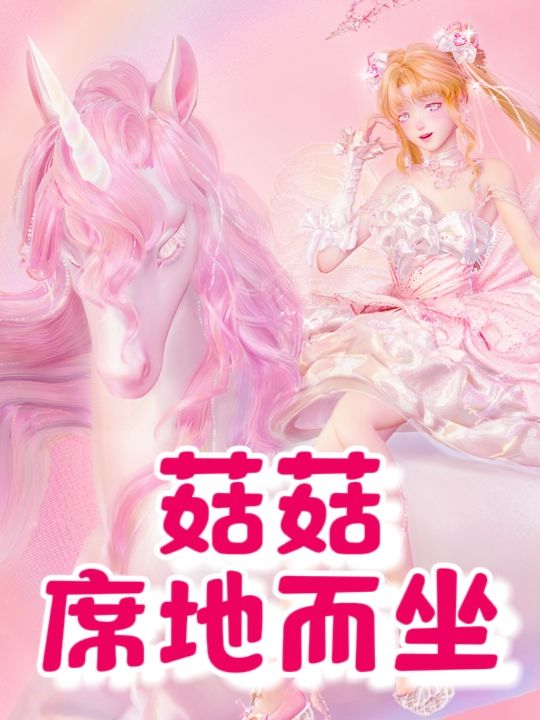 菇菇席地而坐 1