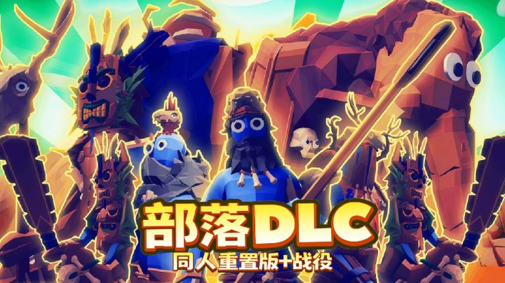 部落DLC 同人重置版截图
