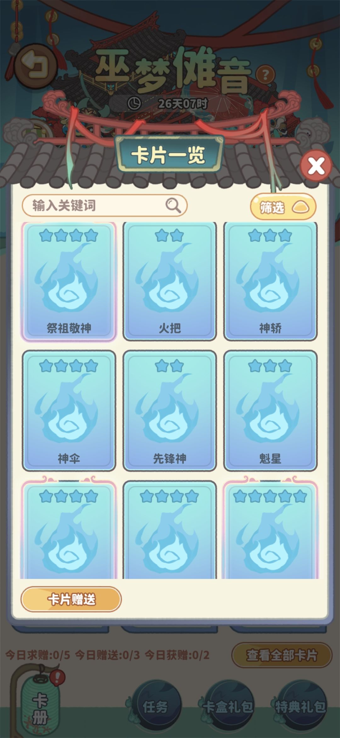 巫梦傩音卡片交换 3