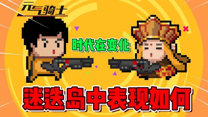元气骑士：霰弹枪三代在迷迭岛中表现如何？截图
