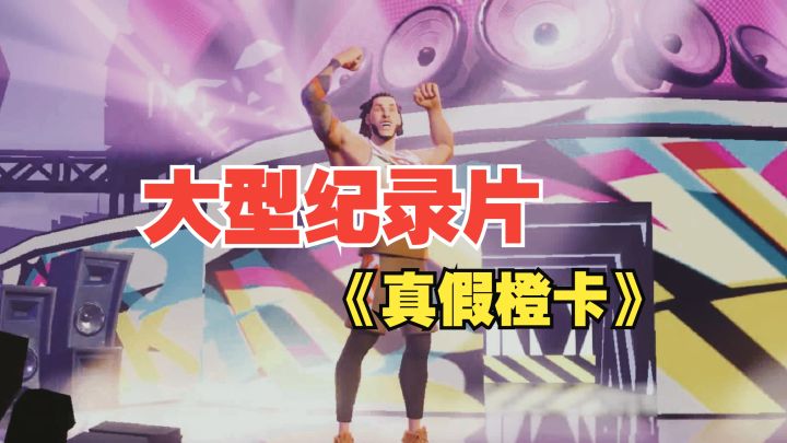 【全明星街球派对】大型纪录片《真假橙卡》!截图