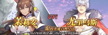 （公测服）限时英雄召唤SSR【茉莉安】、【尤里乌斯】up！
