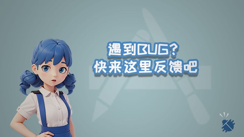 Bug反馈专用贴截图