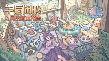 🍹午后闲暇，八月版本预告来啦！