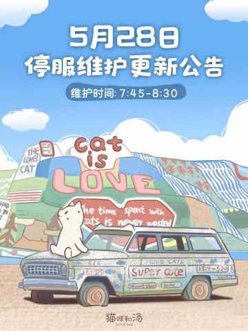 《猫咪和汤》5月28日更新维护公告