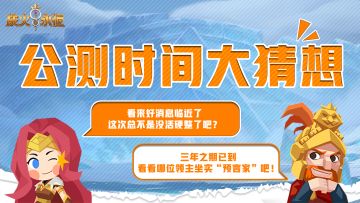 （已开奖）【福利活动】公测时间大猜想，参与竞猜赢大奖！