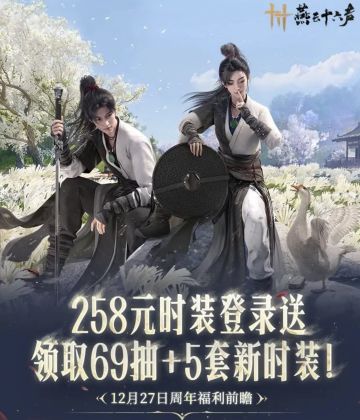 《燕云十六声》周年部分福利公布