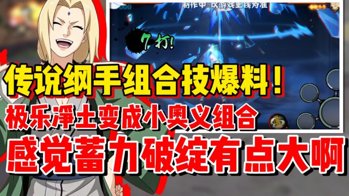 爆料来啦!传说纲手组合技爆料解析!组合技要吃两个豆!截图