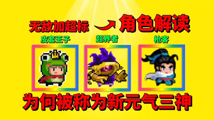 【元气骑士】这三个角色为何被称为新元气三神?截图