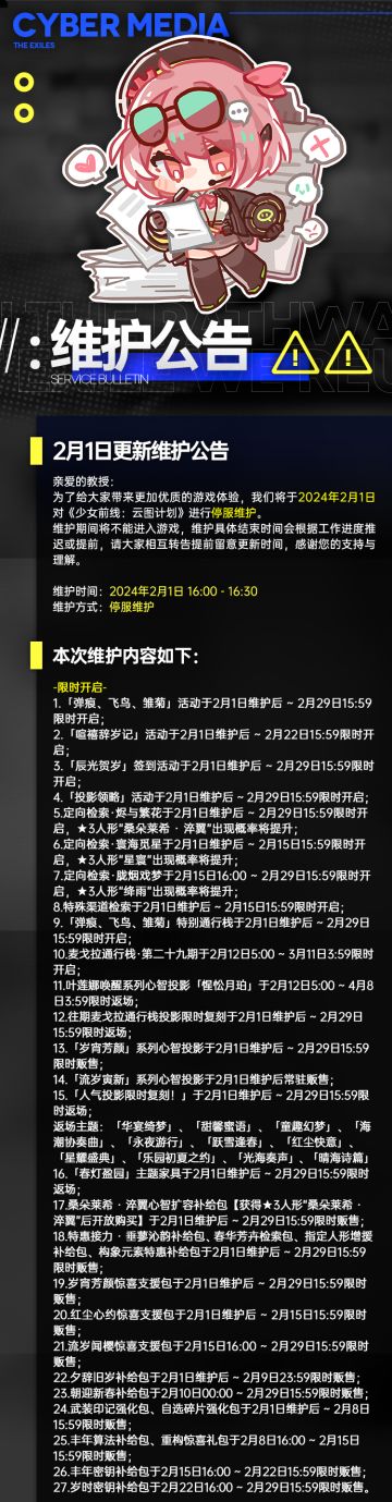 2月1日更新维护公告