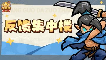 📢测试反馈收集站｜领主大人，你的建议我们照单全收！