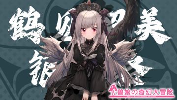 《跟着兽娘去冒险》----银翅貉娘“鹤见留美”资料