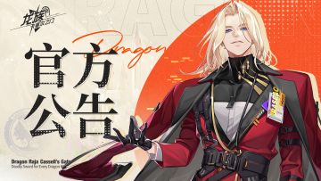 《龙族：卡塞尔之门》更新公告