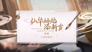 ※仙华娇焰添新岁※系列时装【敖绫-玉龙娇娇邀福来】即将上线