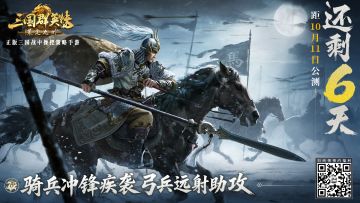 情报司|不拼战力拼策略!六天后，实时操控定输赢!