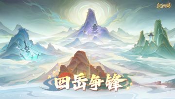 新内容前瞻丨全新门派跨服玩法四岳争锋上线！参与可兑元神四选一