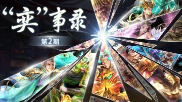 【已发奖】【“奕”事录】第2期：每个人都有三国论战致胜法宝？（参与即有奖）