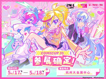 ⭐ 杭州 COMICUP31 ⭐