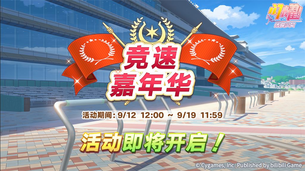 “竞速嘉年华”活动预告! 1