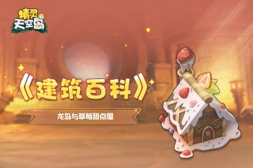 《建筑百科》第3期｜龙岛与草莓甜点屋