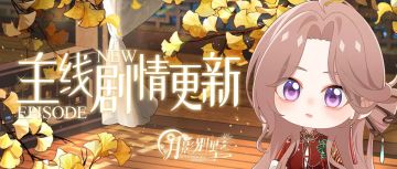 【月影别墅】|等待时机|主线剧情更新