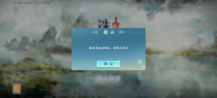 开服就炸服?截图