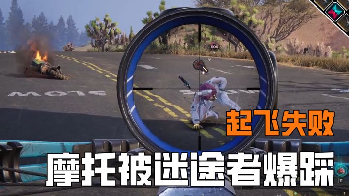 七日世界摩托起飞失败,被迷途者一脚踩爆截图