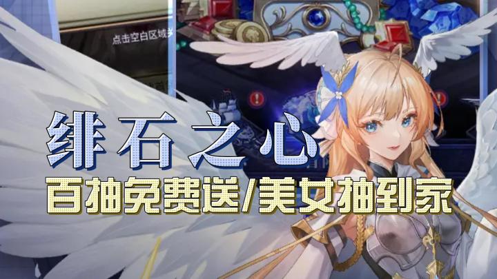 【日系卡牌风+百抽免费送】绯石之心玩起来究竟怎么样?截图