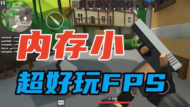 低配也能玩,两款内存小但很纯粹的FPS射击手游推荐!截图