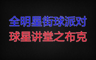 【全明星街球派对】球星讲堂之布克