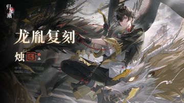 【已开奖】「烛」龙胤复刻招募说明