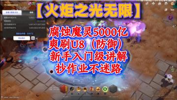 腐蚀魔灵5000亿，爽刷U8，新手入门级讲解，抄作业不迷路！