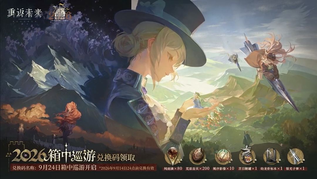 重返未来巡游兑换码+福利合集 3