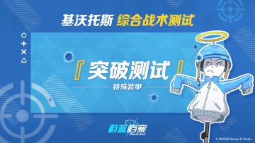 【综合战术测试 ·突破测试】即将开启！