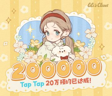 20万预约达成，感谢大家Thanks♪(･ω･)ﾉ