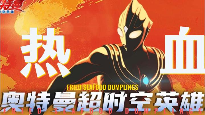 正版奥特曼《超时空英雄》热血格斗+高还原,童年DNA动了!截图