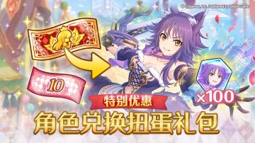 「特别角色兑换券礼包」即将上架！