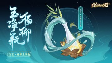 三界寻灵宝|杨柳玉净瓶