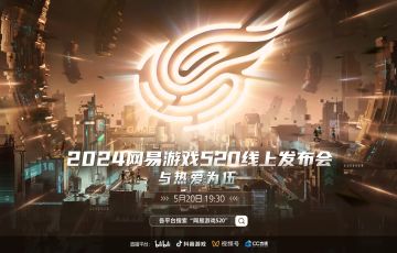 2024网易游戏520线上发布会，邀你与热爱为伍