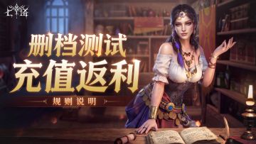 《七塔》删档测试充值返利规则说明