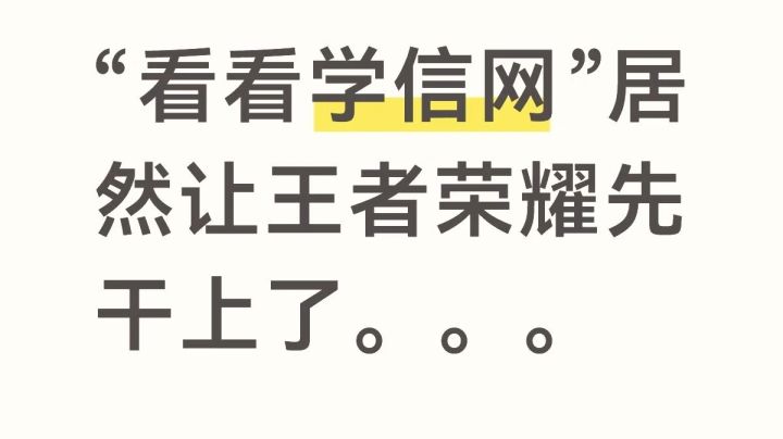 现在王者居然可以查学历了。。。截图