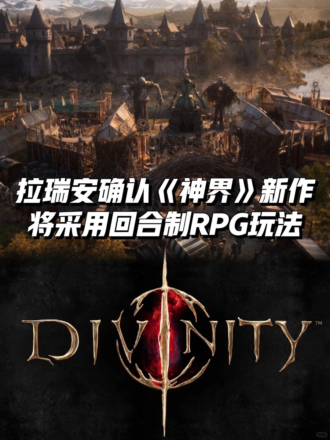 拉瑞安确认《神界》新作将采用回合制玩法! 1