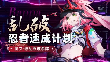 【V2.6攻略】『乱破』攻略丨超详细全方位养成丨摸鱼笔记